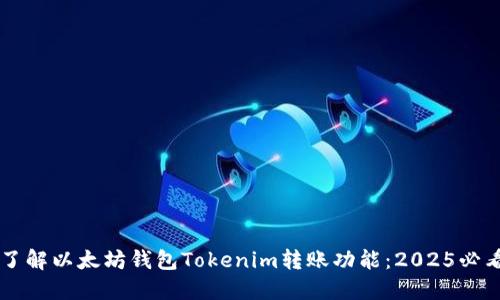 立即了解以太坊钱包Tokenim转账功能：2025必看指南