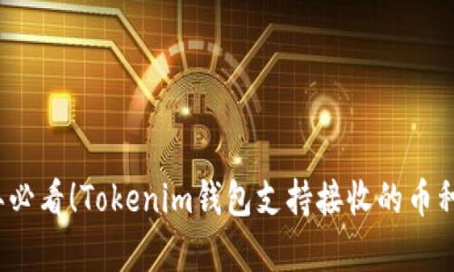 2023年必看！Tokenim钱包支持接收的币种全解析