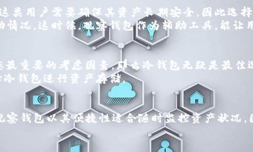 jiaoti冷钱包与观察钱包的区别：2025必看指南/jiaoti

冷钱包, 观察钱包, 加密货币, 数字资产/guanjianci

引言
在加密货币市场迅猛发展的今天，越来越多的投资者和用户开始关注如何安全地存储和管理他们的数字资产。在这种背景下，冷钱包和观察钱包两个概念日益受到关注。这两种钱包各有其独特的功能和用途，了解它们的区别对于加密货币的持有者而言至关重要。因此，本文将深入探讨冷钱包与观察钱包之间的不同之处，帮助您更加明晰在加密资产管理方面的选择。

冷钱包的定义和功能
首先，冷钱包是指与互联网完全隔离的数字资产存储方式。由于其断网的特性，冷钱包能够有效地防范黑客攻击和恶意软件的侵害，从而确保持有者的资产安全。冷钱包通常有多种形式，包括硬件钱包、纸钱包等，其中硬件钱包是当下最流行的一种选择。
冷钱包的最大优势在于它的安全性。与热钱包相比，冷钱包不会遇到网络安全风险。这意味着即使黑客试图攻击网络，您的资产也会处于安全状态。此外，冷钱包也适合长时间存储资产，这对于那些希望长期持有数字货币的投资者尤为重要。

观察钱包的定义和功能
另一方面，观察钱包是一种只用来查看和监控资产状况的工具。它允许用户查看自己在区块链上的地址和资产，而无需掌握私钥或进行任何交易。观察钱包主要用于跟踪资金流动，适合那些希望关注自己资产状况但暂时不打算进行交易的人。
观察钱包的优点在于其便利性。用户可以在不直接接触资产的情况下，实时了解市场动态和投资状况。此外，观察钱包的使用也不需要任何复杂的设置，因此对于新手用户而言非常友好。

冷钱包与观察钱包的主要区别
通过对冷钱包和观察钱包的定义，我们可以明确它们之间的一些基本区别。
h41. 安全性/h4
冷钱包由于其离线存储的特性，具有优越的安全性。而观察钱包则因为是在线查看资产，固然方便，但也增加了遭遇网络攻击的风险，因此在安全性上逊色于冷钱包。
h42. 功能性/h4
冷钱包主要用于安全存储加密货币，而观察钱包的功能则更偏向于资产跟踪与市场监控。前者是资产的“家”，而后者则是“监控工具”。因此，选择何种钱包很大程度上要根据用户的实际需求来判断。
h43. 使用复杂度/h4
冷钱包通常需要用户具备一定的技术知识进行设置和使用，尤其是在初次创建和转移资产时。而观察钱包相对简单，任何人都可以轻松使用，这使得其更适合初入加密市场的投资者。

何时使用冷钱包，何时使用观察钱包？
对于刚开始接触加密货币的用户来说，明确何时使用冷钱包与观察钱包是非常重要的。对于那些希望长期投资，且不打算频繁交易的人，冷钱包无疑是最佳选择。这类用户需要确保其资产长期安全，因此选择一个可靠的冷钱包至关重要。
相对而言，观察钱包则更适合那些短期内可能会频繁进行交易的用户。例如，某些投资者可能会选择在交易平台上进行日常交易，但又希望能够快速查看资产变动情况。这时候，观察钱包作为辅助工具，能让用户在保持方便性的同时，仍然能了解市场趋势。

如何选择适合自己的钱包？
选择合适的钱包可以说是每一个加密货币投资者非常重要的一步。首先，您需要根据自己的需求和操作习惯来进行选择。如果您是一个“长线投资者”，安全性是您最重要的考虑因素，那么冷钱包无疑是最佳选择。
而如果您是新手，或者只是想要记录自己的资产余额，观察钱包则是您理想的入门工具。使用观察钱包后，您可以逐步了解加密市场，并在积累经验后，再考虑选择冷钱包进行资产存储。

总结
综上所述，冷钱包与观察钱包之间有着显著的差异，了解这些差异对于每位持有加密资产的投资者都至关重要。冷钱包以其卓越的安全性适合长期资产存储，而观察钱包以其便捷性适合随时监控资产状况。因此，选择适合自己的钱包类型，能够帮助您更好地管理加密货币投资，保护您的数字资产安全。
无论您选择哪种钱包，时刻保持对市场变化的敏感性和资产管理的周全性都是成功的关键。希望本文能为您在加密货币的道路上提供一些有价值的参考与指导。