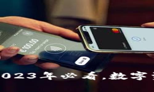 TRX钱包解析：2023年必看，数字资产管理新选择