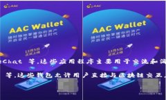 IM（Instant Messaging）并不是一个去中心化的钱包。