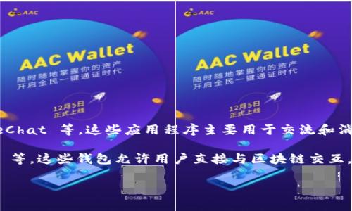 IM（Instant Messaging）并不是一个去中心化的钱包。IM 通常指的是即时通讯工具，比如 WhatsApp、WeChat 等。这些应用程序主要用于交流和消息传递，而不是作为加密货币或数字资产的存储工具。

去中心化的钱包通常是指那些用户完全控制自己私钥和资产的数字钱包，例如 MetaMask、Trust Wallet 等。这些钱包允许用户直接与区块链交互，而不依赖于任何中央机构或第三方。因此，从安全性和隐私的角度来看，去中心化钱包提供了更高的控制权。

如果您对去中心化钱包或其他相关主题有更多问题，请告诉我，我会很高兴为您提供更多信息。