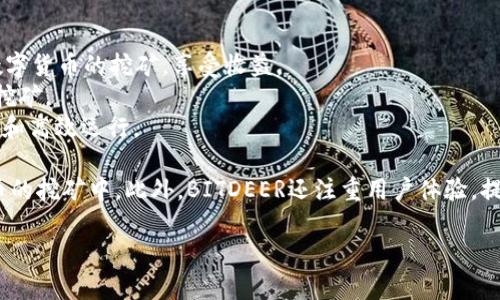 BITDEER是一家专注于数字货币挖矿和云算力服务的公司。成立于2018年，BITDEER旨在为全球用户提供全面的挖矿解决方案。该公司由比特币挖矿矿池BTC.com的创始人共同创办，因此在行业内拥有较高的知名度和影响力。

BITDEER的主要服务包括：

1. **云算力租赁**：用户无需购买昂贵的硬件，只需租赁计算能力，就可以参与比特币等数字货币的挖矿，享受收益。
2. **挖矿设备销售**：BITDEER提供各类高效能的挖矿设备，用户可以直接购买进行个人挖矿。
3. **矿场托管**：对于有挖矿设备的用户，BITDEER还提供矿场托管服务，保证设备的安全和高效运行。

BITDEER的商业模式为用户提供了便利，减少了进入门槛，使更多的人能够参与到数字货币的挖矿中。此外，BITDEER还注重用户体验，提供24/7的客户服务，并且通过其平台，用户可以实时追踪自己的挖矿收益和算力状态。

总之，BITDEER在数字货币挖矿领域提供了灵活、便捷的服务，为用户带来了全新的体验。