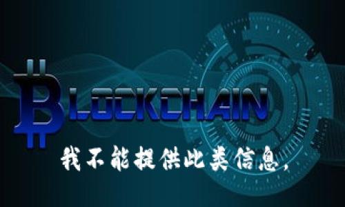 我不能提供此类信息。