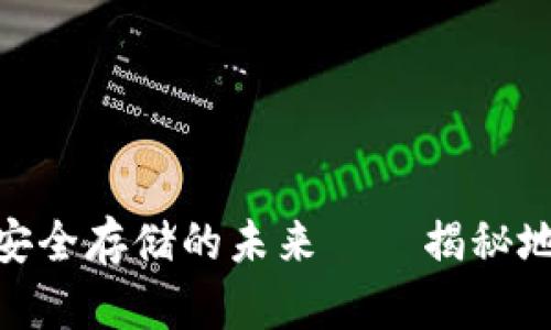 2025必看：安全存储的未来——揭秘地球币冷钱包