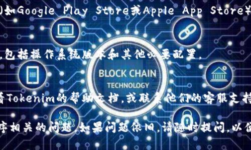 如果你在使用Tokenim时遇到了提示需要重新安装的问题，可以尝试以下步骤来解决这个问题：

1. **卸载Tokenim**：
   - 在你的设备上找到Tokenim应用，按住应用图标并选择卸载（或在“设置”中找到应用进行卸载）。

2. **清理缓存和数据**（如果适用）：
   - 在“设置”中，找到“应用程序”或“应用管理”，找到Tokenim，清理缓存和数据，以确保没有残留文件影响重新安装。

3. **重新启动设备**：
   - 完成卸载和清理后，重启你的设备。这有助于清除内存中的任何临时问题。

4. **重新下载安装**：
   - 前往Tokenim的官方网站或者应用商店（如Google Play Store或Apple App Store）重新下载并安装应用。确保下载的是最新版本。

5. **检查系统要求**：
   - 确保你的设备满足Tokenim的系统要求，包括操作系统版本和其他必要配置。

6. **联系支持**：
   - 如果重新安装后仍然遇到问题，可以查看Tokenim的帮助文档，或联系他们的客服支持获取更多帮助。

通过以上步骤，通常可以解决大多数与应用程序相关的问题。如果问题依旧，请随时提问，以便获得进一步的帮助。