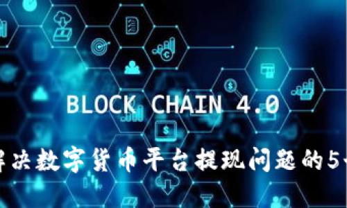 立即解决数字货币平台提现问题的5个步骤