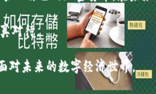 jiaoti小贝壳冷钱包使用指南：2023年你不可不知的安全加密资产管理利器/jiaoti
冷钱包, 小贝壳, 加密货币, 数字资产/guanjianci

什么是小贝壳冷钱包？
随着加密货币的迅速发展，数字资产管理的方式也逐渐多样化。在众多选择中，小贝壳冷钱包因其安全性和便捷性而受到广泛关注。小贝壳冷钱包是一种硬件设备，专门设计用来存储加密货币和数字资产。与在线钱包相比，它在防黑客攻击和信息泄露方面具有显著优势。

为什么选择小贝壳冷钱包？
选择小贝壳冷钱包的原因主要有以下几点：
ul
    listrong安全性高：/strong小贝壳冷钱包采用离线存储技术，这意味着您的私钥永远不接入互联网，因此即使是最专业的黑客也无法获取您的资金。/li
    listrong易于使用：/strong小贝壳的界面友好，即使是初学者也能够在短时间内掌握如何使用。/li
    listrong支持多种币种：/strong它支持多种主流加密货币，无论是比特币、以太坊还是其他山寨币，都能轻松管理。/li
    listrong便携性：/strong小巧的设计使得它方便携带，您可以随身携带，随时随地进行交易。/li
/ul

小贝壳冷钱包的使用步骤
如果您刚刚入手小贝壳冷钱包，以下是详细的使用步骤：

h4步骤一：充电与开机/h4
首先，确保您的小贝壳冷钱包是充电状态。连接充电线，充电数小时后，按下电源键开机。

h4步骤二：安装应用/h4
接下来，您需要在手机或电脑上下载小贝壳钱包的应用程序。可以通过小贝壳的官方网站找到正确的下载链接，确保下载的是官方版本，以避免安全风险。

h4步骤三：连接设备/h4
打开应用后，选择“连接设备”选项，并根据屏幕提示，将小贝壳冷钱包与手机或电脑连接。通过蓝牙或USB接口都可以实现连接。此时，您需要按下冷钱包上的确认键，确保是本人操作。

h4步骤四：创建新钱包或导入已有钱包/h4
在连接成功后，您可以选择创建一个新的钱包，或者导入已有的钱包。创建新钱包时，应用会生成一组助记词，这些助记词非常重要，请妥善保存，以防丢失。

h4步骤五：转账与收款/h4
当钱包设置完成后，您便可以进行加密货币的转账和收款。要收款，只需将钱包地址分享给对方；而要转账，则输入对方的地址和金额，确认交易后，小贝壳冷钱包会要求您输入密码或使用指纹等生物识别方式进行验证。

h4步骤六：定期更新与备份/h4
为了确保钱包的安全性，建议您定期更新钱包软件和固件。同时，记得备份您的助记词和钱包数据，以防意外丢失。

应用场景与案例分享
小贝壳冷钱包不仅适合个人用户，也可以广泛应用于企业和投资机构。比如，一位投资者在加密货币市场活跃交易，他使用小贝壳冷钱包将长期持有的资交易起来，以此实现既定的投资目标。而一家新兴的加密货币交易所可能会利用小贝壳冷钱包来确保客户资金安全，避免遭受黑客攻击所导致的损失。

注意事项与常见问题
在使用小贝壳冷钱包的过程中，有一些注意事项需要留意：
ul
    listrong妥善保管助记词：/strong助记词是您钱包的唯一钥匙，请务必不要与他人分享，并保存在安全的地方。/li
    listrong定期更新固件：/strong小贝壳团队会不断推出新版本以修复安全漏洞和增加新功能，因此请确保您使用的是最新版本。/li
    listrong避免连接公共WiFi：/strong在进行交易时，尽量避免使用不安全的网络，这样可以降低被攻击的风险。/li
/ul

总结
小贝壳冷钱包作为一种安全的数字资产存储工具，凭借其高效、安全、便捷的特点，成为越来越多用户的首选。通过上述步骤，您可以轻松上手，安心管理自己的加密货币。在未来的数字资产管理中，冷钱包的利用价值将越来越凸显，因此，了解和使用小贝壳冷钱包，对任何希望参与加密货币市场的人来说，都是至关重要的。 

无论您是刚入门的加密货币小白，还是已经有一定投资经验的用户，小贝壳冷钱包都提供了一种安全、高效的资产管理方式，值得每一位投资者认真对待。

最后，随着技术的发展，加密货币的使用场景将不断扩展。无论是在商业交易，还是个人理财中，像小贝壳冷钱包这样的工具，都能帮助我们更好地面对未来的数字经济世界。