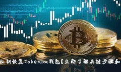 如何通过私钥恢复Tokenim钱包？立即了解关键步骤