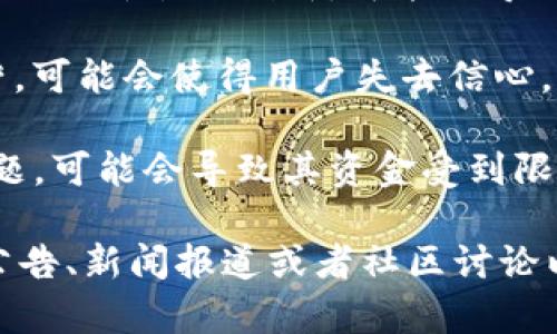 如果你在询问Tokenim（或与此相关的某个加密货币项目）为什么没有钱，可能有几个原因值得考虑。以下是一些可能的因素：

1. **市场波动**：加密货币市场非常不稳定，价格可能受多种因素影响，包括市场情绪、新闻事件和整体市场趋势。如果Tokenim的市场价格下跌，项目的资金可能会受到影响。

2. **投资者信心**：如果投资者对项目的未来发展缺乏信心，可能会导致资金流出。投资者的情绪可以影响加密货币的需求。

3. **项目管理**：如果Tokenim的团队没有有效管理资金或者遇到了管理问题，可能会导致财政危机。这可能包括资金使用不当、缺乏透明度或项目发展方向不明确。

4. **竞争环境**：如果Tokenim面临激烈的市场竞争，而无法提供足够的独特价值或创新，可能会导致用户和投资者的流失，从而影响财务状况。

5. **技术问题**：如果项目在技术实施上遇到困难，或服务无法正常运营，可能会使得用户失去信心，从而影响资金流入。

6. **法律与合规问题**：如果Tokenim在运营过程中遭遇法律或合规问题，可能会导致其资金受到限制。

如果你有具体的关于Tokenim的财务状况或问题的情况，建议查阅官方公告、新闻报道或者社区讨论以获取最新信息。