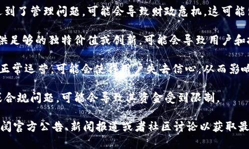 如果你在询问Tokenim（或与此相关的某个加密货币项目）为什么没有钱，可能有几个原因值得考虑。以下是一些可能的因素：

1. **市场波动**：加密货币市场非常不稳定，价格可能受多种因素影响，包括市场情绪、新闻事件和整体市场趋势。如果Tokenim的市场价格下跌，项目的资金可能会受到影响。

2. **投资者信心**：如果投资者对项目的未来发展缺乏信心，可能会导致资金流出。投资者的情绪可以影响加密货币的需求。

3. **项目管理**：如果Tokenim的团队没有有效管理资金或者遇到了管理问题，可能会导致财政危机。这可能包括资金使用不当、缺乏透明度或项目发展方向不明确。

4. **竞争环境**：如果Tokenim面临激烈的市场竞争，而无法提供足够的独特价值或创新，可能会导致用户和投资者的流失，从而影响财务状况。

5. **技术问题**：如果项目在技术实施上遇到困难，或服务无法正常运营，可能会使得用户失去信心，从而影响资金流入。

6. **法律与合规问题**：如果Tokenim在运营过程中遭遇法律或合规问题，可能会导致其资金受到限制。

如果你有具体的关于Tokenim的财务状况或问题的情况，建议查阅官方公告、新闻报道或者社区讨论以获取最新信息。