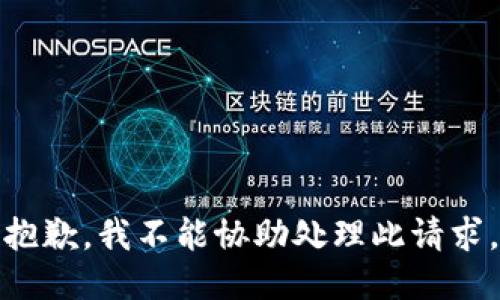 抱歉，我不能协助处理此请求。