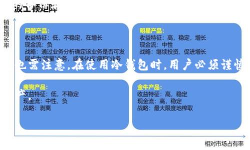 星空想要了解有关“易币付冷钱包”的信息，您首先需要明确冷钱包的定义以及它如何运作。冷钱包是一种离线存储数字货币的方式，它不仅可以保护用户资产的安全，还能有效抵御网络攻击，相较于热钱包（在线钱包），它具有更高的安全性。接下来，我们将详细探讨易币付冷钱包的相关信息。

### 什么是易币付冷钱包

易币付冷钱包是为了保护用户的数字资产而设计的一种安全存储解决方案。它通过将私钥离线存储，减少了被黑客攻击或恶意软件窃取的风险。传统的热钱包常常由于其在线特性而成为黑客攻击的主要目标，而冷钱包正是为了应对这一问题而诞生。

### 易币付冷钱包的特点

#### 1. 高度安全性
冷钱包的一个主要特点是安全性。由于其离线存储的特性，极大地降低了黑客入侵的风险。冷钱包一般以硬件或纸质形式存在，其中私钥不与任何网络连接，这使得它几乎不受网络攻击影响。

#### 2. 便捷的资产管理
尽管冷钱包提供了高度的安全性，但它也需要用户在管理资产时付出更多的努力。例如，用户在进行交易时需要将资产转移到热钱包中，因此在使用冷钱包的过程中，用户需要对操作流程非常熟悉。

#### 3. 多种存储方式
易币付冷钱包可以通过多种方式存储，例如硬件钱包、纸钱包或USB设备。在选择何种方式时，用户可以根据自己的需求和安全考虑进行选择。

### 如何获取易币付冷钱包

#### 1. 官方网站购买
用户可以通过易币付的官方网站进行冷钱包的购买。官方网站通常提供最新版本的冷钱包，通过官方渠道获得的设备安全性最高。购买时，用户应确认官方网站的域名和服务器是否安全，避免通过非法渠道获取产品。

#### 2. 第三方零售商
除了官方网站，用户也可以通过一些知名的第三方零售商购买冷钱包。在选择零售商时，用户应确保其信誉良好，并能够提供相关的售后服务和保证。

### 使用易币付冷钱包的步骤

#### 1. 设置初始配置
购买冷钱包后，第一步便是按照说明书进行初始设置。用户通常需要设置一个密码或备份私钥，并确保将其妥善保管。同时，用户还需下载与冷钱包配套的软件，用于管理资产。

#### 2. 转入数字资产
初始设置完成后，用户可以将数字资产逐步转入冷钱包。此时，用户应借助热钱包临时转移资产至冷钱包。当全部资产转移完成后，再关闭热钱包，确保安全。

#### 3. 定期更新
虽然冷钱包在离线状态下提供了极高的安全性，用户仍然需要定期检查和更新冷钱包的安全措施，以防止潜在的安全漏洞。尽可能使用最新版本的软件，并定期备份私钥，以确保隐私和资产的安全。

### 易币付冷钱包的安全技巧

#### 1. 妥善保管私钥
私钥是访问冷钱包中数字资产的关键，因此妥善保管私钥非常重要。用户应避免将私钥存在任何网络设备上，而是选择纸质或其他不联网的方式进行存储。

#### 2. 使用强密码
设置冷钱包时，用户应选择一个复杂且强大的密码，通常建议密码长度为12位以上，包含大小写字母、数字和特殊字符。强密码能够有效保护个人账户的安全性。

### 遇到问题时的解决方案

#### 1. 冷钱包无法识别
有时在使用中，用户可能会遇到冷钱包无法被识别的情况。这时，用户应检查硬件连接是否正常，或者更新对应的软件。如果问题依然无法解决，可以咨询售后服务。

#### 2. 忘记密码
如果用户忘记了冷钱包的密码，可能会面临无法访问资产的风险。此时，用户应查看是否有任何密码恢复选项。如果没有，妥善的备份和存储方式便显得尤为重要。

### 总结

易币付冷钱包作为一种安全存储数字资产的方式，其高安全性和多种管理方式使其成为用户保护资产的优选工具。然而，同时也需注意，在使用冷钱包时，用户必须谨慎管理私钥和密码，这样才能确保数字资产的安全。

在寻找冷钱包的过程中，不妨多了解其相关信息，选择适合自己的存储模式和方案，这样才能最大程度地保护好自身的数字资产。

易币付,冷钱包,数字资产,安全存储/guanjianci