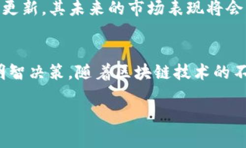 关于Tokenim币（Tokenim Coin）是否能够变现，这是一个涉及多个层面的问题。在回答这个问题之前，我们需要先了解Tokenim币的背景、流通平台、变现方式以及可能面临的风险等多个方面。

1. Tokenim币简介
Tokenim币是一种数字货币，通常基于区块链技术发行。与传统货币相比，数字货币可以快速、低成本地进行交易，且具有去中心化的特性。Tokenim币的设计初衷可能是为了促进特定生态系统内的交易、价值转移或其他功能。因此，理解Tokenim币的功能和用途是评估其变现能力的第一步。

2. 变现的基础知识
数字货币的变现通常意味着将其转化为法定货币或其他资产。变现的方式有很多种，主要包括在交易所交易、通过点对点交易或第三方平台兑换等。对于Tokenim币来说，它是否能够变现，首先要看是否在主流交易所上市。

3. Tokenim币的交易平台
一般来说，数字货币的变现需要有合适的交易平台。许多主流交易所，如币安、火币、Coinbase等，通常支持多种数字货币的交易。若Tokenim币在这些交易所上市，用户就可以方便地将其出售为法定货币或其他加密货币。然而，如果Tokenim币仅在某些小型交易所或专用平台上交易，那么流动性可能会受到限制，从而影响变现的难度。

4. 变现的方式
Tokenim币的变现方式主要有以下几种：
ul
    listrong交易所出售：/strong用户可以在支持Tokenim币的交易所将其出售为法定货币，如美元、人民币等。/li
    listrong点对点交易：/strong用户可以通过社交平台或加密货币社区找到其他买家，进行直接交易。/li
    listrong转账或消费：/strong在某些平台，Tokenim币可能可以用于购买商品或服务，间接实现价值转移。/li
/ul

5. 变现的风险
变现Tokenim币时，用户也需要注意以下风险：
ul
    listrong流动性风险：/strong如果Tokenim币的交易量较小，用户可能难以找到买家，从而影响变现的速度和价格。/li
    listrong市场波动：/strong加密货币市场波动性大，Tokenim币的市场价格可能在短时间内发生剧烈变动，用户在变现过程中可能面临损失。/li
    listrong安全风险：/strong许多交易所和钱包存在黑客攻击的风险，用户的资产可能会受到威胁。/li
/ul

6. 现状与前景
目前，Tokenim币的市场状况、社区参与度以及技术开发进展均会对其变现能力产生影响。若Tokenim币具有良好的项目背景、活跃的社区和持续的技术更新，其未来的市场表现将会更加乐观。此外，监管政策的变化也可能影响Tokenim币的交易环境和变现能力。因此，用户在决定持有或变现Tokenim币时，理应综合考虑这些因素。

7. 结语
总而言之，Tokenim币是否能够变现取决于多种因素，包括其所在的交易平台、市场需求、流动性等。用户在进行变现操作时，务必了解相关风险，并做出明智决策。随着区块链技术的不断发展以及数字货币市场的演变，未来Tokenim币的变现潜力可能会有新的机遇。

Tokenim币变现专家、数字货币、区块链技术、加密资产