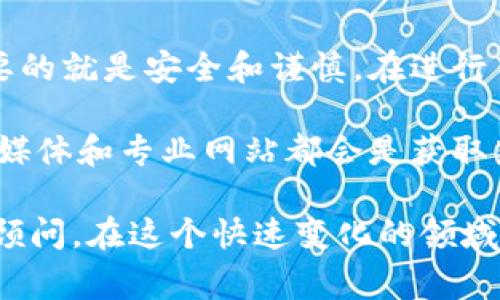 将抹茶币（通常指的是在某个特定平台或钱包上交易的加密货币）转移到冷钱包的过程可以分为几个步骤。这里提供一个详细的指南，帮助你安全地完成这一操作。以下是如何将抹茶币提到冷钱包的具体步骤：

1. 准备工作

在开始转换之前，首先确保你拥有一个安全的冷钱包。冷钱包通常是指不与互联网连接的钱包，比如硬件钱包（Trezor、Ledger等）或纸钱包。在选择冷钱包时，最好选择知名品牌，以确保其安全性和可靠性。

2. 了解抹茶币

抹茶币是基于区块链技术的加密货币，可能在去中心化交易所（DEX）或中心化交易所（CEX）上进行交易。如果你是抹茶币的新用户，了解其基本信息和使用方法是非常重要的，甚至可以通过官方网站或社区获取相关资料。

3. 登录你的交易所账户

首先，访问你购买抹茶币的交易所（如币安、火币等），并使用你的用户名和密码登录。在安全性方面，确保在可信的设备和网络上进行操作，以避免潜在的安全风险。

4. 确认你的资产

成功登录后，检查你的账户资产，确认你的抹茶币余额。如果你有多个币种，确保分辨出想要转移的币种，避免错误转账带来的损失。

5. 获得冷钱包地址

接下来，打开你的冷钱包，找到你想要将抹茶币转移到的地址。这通常是在冷钱包应用中生成的，确保你复制的地址准确无误，因为转账一旦发生是不可逆的。

6. 提交提币请求

返回到交易所，找到“提币”或“提现”选项。点击后，你将需要填写以下信息：

ul
    li币种：选择抹茶币（MATIC或其他具体币种名）。/li
    li地址：粘贴你从冷钱包获得的地址。/li
    li提币数量：输入要转移的数量。/li
/ul

确保信息输入无误，尤其是钱包地址，这一步非常关键。

7. 验证提币请求

大多数交易所会要求你通过电子邮件或手机短信进行身份验证，以确保提币请求是由你本人发起的。按照指示完成验证。

8. 等待交易确认

提币请求成功提交后，交易所通常会处理你的请求。处理时间因交易所而异，所以请耐心等待。在这一过程中，你可以在钱包的区块链浏览器上查看交易状态。

9. 检查冷钱包余额

最后，等待交易确认后，打开你的冷钱包，查看抹茶币是否成功转移。如果一切顺利，你应该能在冷钱包中看到相应的金额。

10. 确保冷钱包安全

成功转移后，确保妥善保存冷钱包的备份和私钥信息。定期检查和更新安全措施，比如启用两步验证、使用强密码等，确保你的加密资产安全。

总结

通过上述步骤，你现在应该能够顺利将抹茶币从交易所提到冷钱包。记住，加密货币交易中最重要的就是安全和谨慎。在进行任何转账前，确保你具备足够的知识和准备，只有这样才能有效保护你的资产安全。

此外，随着市场和技术的发展，保持对加密货币相关信息的更新也是非常重要的。社区论坛、社交媒体和专业网站都会是获取新鲜资讯的好渠道。

如果你有任何额外的问题或需要深入了解的内容，建议加入相关的加密货币社区或咨询专业的顾问。在这个快速变化的领域，能够与他人分享和交流信息是非常宝贵的。