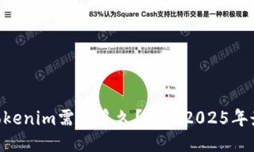 币安提现到Tokenim需要多久？揭秘2025年最佳交易时机！