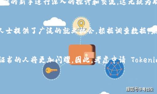 极具价值的 Tokenim 认证证书：2025 年必看，立即提升你的职业竞争力!

Tokenim认证, 职业发展, 数字资产, 区块链技术/guanjianci

引言
在迅速发展的数字化时代，区块链技术已成为各行业不可忽视的重要组成部分。伴随着此技术的爆炸性增长，越来越多的专业证书应运而生，其中，Tokenim 认证证书凭借其高含金量和广泛的行业认可度，在职场中展现出非凡的价值。因此，本文将深入探讨 Tokenim 认证证书的重要性、申请流程、实际应用以及其对个人职业发展的积极影响，帮助你在 2025 年以前充分发挥其价值。

为何选择 Tokenim 认证？
Tokenim 认证是由国际知名机构推出的一项专业证书，主要旨在评估和认证个人在区块链技术以及数字资产管理方面的专业能力。随着社会对区块链领域人才的需求急剧增加，获得这一认证无疑会为你的简历增添亮丽的一笔。事实上，许多企业在招聘时越来越倾向于寻找持有 Tokenim 认证的候选人，这使得该证书成为了求职者的新一条