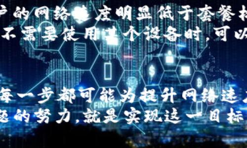   2023年必看：解决Tokenim宽带不足的有效方案！ / 
 guanjianci 宽带不足, Tokenim, 网络, 提升速度 /guanjianci 

引言
在数字化的今天，宽带连接已经成为生活中不可或缺的一部分。然而，面对日益增长的网络需求，很多用户在使用Tokenim等服务时，常常遇到宽带不足的问题。本文将深入探讨Tokenim宽带不足的原因，并提供一些切实可行的解决方案，希望能够帮助大家更好地应对这一挑战。

宽带不足的常见原因
首先，我们需要了解导致Tokenim宽带不足的几个常见原因。从用户的角度来看，网络不畅的影响不仅体现在下载和上传速度上，更严重的是影响了用户的整体体验。其实，宽带不足的原因可能包括：
ul
    li网络拥堵/li
    li服务提供商的带宽限制/li
    li硬件设备的限制/li
    li用户数量的激增/li
    li距离和信号强度问题/li
/ul
例如，网络拥堵通常发生在高峰时段，这时候很多用户同时在线，令带宽不堪重负。此外，某些服务提供商可能会对使用流量进行限制，从而导致个别用户感受到宽带不足。因此，了解这些原因将有助于我们提出更具针对性的解决方案。

解决方案一：升级宽带套餐
对于许多用户来说，最直接的解决方案就是升级宽带套餐。大多数互联网服务提供商（ISP）提供多种不同速度和带宽的套餐，用户可以根据自己的实际使用需求进行选择。相比之下，一些便宜的套餐可能提供的带宽不足以支持高清影视等高带宽需求的应用。
此外，选择光纤宽带也是一个明智的决定。光纤宽带具有更高的传输速度和更低的延迟，能够有效改善用户的在线体验。另一方面，用户在选择套餐时，应仔细阅读条款，避开那些存在隐性流量限制的套餐。同时，不妨咨询一下服务提供商的客服，了解当前套餐的具体性能和用户反馈，以确保选择最适合自己的方案。

解决方案二：家中网络布局
除了对宽带套餐进行升级之外，家庭网络布局也是提高网络速度的有效方法。在现实生活中，许多用户往往忽视家中网络设备的摆放位置，从而导致信号强度不足。
例如，Wi-Fi路由器应尽量放置在家中中央的位置，以最大程度地覆盖整个房间。此外，墙壁、家具和其他物品都可能对信号造成干扰，因此应避免Wi-Fi路由器与这些物体靠得过近。用户还可以考虑使用Wi-Fi增强器，这种设备可以扩展Wi-Fi信号范围，确保每个角落都能获得良好的网络连接。

解决方案三：升级网络设备
很多时候，宽带不足的问题可能源于硬件设备的限制。如果用户的路由器性能较差，或使用年限过长，可能会影响到网络的整体表现。为了提升网络速度，升级路由器和其他相关设备是很有必要的。
在选择新设备时，用户可以关注一些关键指标，比如路由器的标准、频段、处理器性能和并发连接数等。如今，许多现代路由器支持双频或甚至三频Wi-Fi，能够显著提升网络速度和稳定性。此外，用户还可以选择那些具备智能QoS（服务质量）功能的设备，该功能能够根据不同设备的需求进行智能流量分配，从而网络使用体验。

解决方案四：使用网络加速工具
如果以上方法仍然无法有效提高Tokenim的网络速度，用户可以考虑使用网络加速工具。这类工具通过网络协议、减少延迟、提高数据包传输效率等方式，帮助用户提升网络连接的速度和稳定性。
市面上有多种网络加速软件和服务，用户可以根据自己的需求进行选择。在使用这些工具时，用户需要注意的是，选择信誉良好的软件，以防止数据泄露和其他安全问题。此外，了解如何正确配置这些工具也是至关重要的，以确保获得最佳效果。

解决方案五：定期检查网络状况
定期检查网络状况同样重要。通过使用一些网络测速工具，用户可以时刻了解自己宽带的实际使用情况，并在发现问题时及时采取措施。例如，当用户的网络速度明显低于套餐标称速度时，建议立即与服务提供商联系，了解是否存在网络故障或者其他问题。
此外，也可以定期检查家庭中已连接设备的数量，避免造成带宽抢占的问题。用户在日常生活中，尤其是家庭中，尽量协调各个设备的在线时间，如果不需要使用某个设备时，可以手动断开连接，以确保更高的网络体验。

结论
总而言之，Tokenim宽带不足的问题并非无解，用户可以利用上述多个方案逐步改善网络连接的质量。从升级套餐、布局到升级设备、使用加速工具，每一步都可能为提升网络速度带来积极效果。希望每位用户都能享受到稳定流畅的网络体验，让生活和工作更加便利。
随着现代社会对网络的依赖不断加深，提升网络连接的质量变得越发重要。每个人都值得拥有一个无障碍的网络环境，而解决Tokenim宽带不足问题的努力，就是实现这一目标的重要一步。