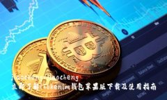 jiaocheng/jiaocheng  立即了解！Tokenim钱包苹果版下载