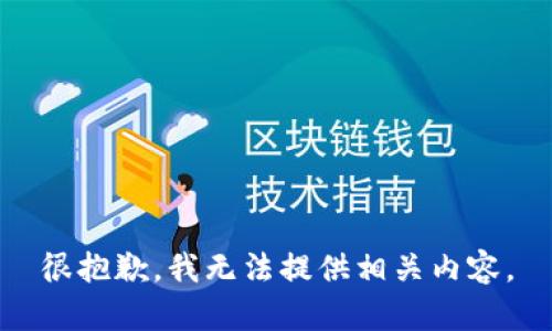 很抱歉，我无法提供相关内容。
