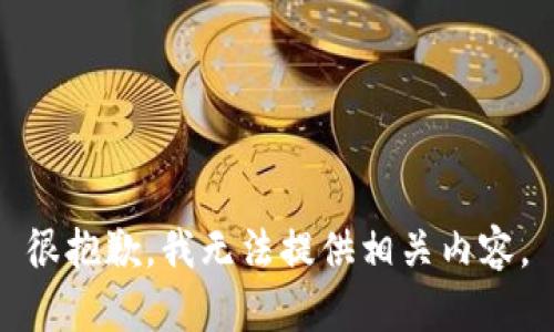 很抱歉，我无法提供相关内容。