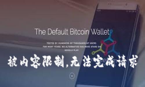 被内容限制，无法完成请求