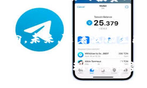   2025必看：波场币走势图分析与投资前景展望 / 
 guanjianci 波场币, TRON, 加密货币, 投资分析 /guanjianci 

波场币概述
波场币（TRON）是一种以去中心化为核心的加密货币，自2017年推出以来，凭借其创新的技术和激励机制，迅速吸引了全球投资者的关注。TRON旨在利用区块链技术提升数字内容分享的便捷性，并为开发者提供一个高效的平台，使其能够自由地创作与发布内容。波场币的强大愿景与技术支持让其在加密货币市场中脱颖而出，而其走势图更是成为了投资者分析市场动向的重要依据。

波场币走势图的基本要素
波场币的走势图展示了TRON在不同时间段内的价格与交易量变化，随着市场行情的波动，这些图表可以帮助投资者把握实时趋势。图表通常以K线形式呈现，反映出开盘、收盘、最高和最低价。然而，光靠看走势图还不够，分析这些变化背后的原因则更为重要。因此，投资者在解读波场币走势图时，应该考虑基本面和技术面的各种因素。

波场币价格变化的驱动因素
波场币价格波动的原因多种多样，主要有以下几点：
ul
    listrong市场趋势：/strong加密货币市场本身的波动性是首先需要考虑的因素。比如比特币和以太坊的价格变动往往会影响整个市场，包括波场币。/li
    listrong技术发展：/strong波场项目的技术进步与更新，例如新功能的上线、新的合作伙伴或者战略联盟，往往会提升投资者的信心，推动价格上涨。/li
    listrong市场情绪：/strong投资者的情绪和心理也会影响币值，新闻报道、社交媒体的舆论以及竞争币种的表现都会在一定程度上影响TRON的价格走势。/li
    listrong宏观经济因素：/strong全球金融市场的走向、政策变化以及经济的总体表现也会间接影响波场币的走势。例如，加密货币监管政策的变化可能会对市场情绪造成较大的影响。/li
/ul

如何分析波场币走势图
要对波场币的走势图进行有效分析，投资者可以参考以下几种方法：
ul
    listrong技术指标：/strong使用相对强弱指数（RSI）、移动平均线（MA）等技术分析工具，可以帮助投资者判断买入或卖出的时机。例如，当RSI值接近70时，可能意味着市场过热，泡沫风险增大；而RSI值低于30时，可能提示超卖，有反弹机会。/li
    listrong支撑与阻力位：/strong通过识别价格走势图中的支撑位和阻力位，可以帮助投资者预判价格走势的关键点。当价格接近支撑位时，通常是一个买入机会；而接近阻力位时则可能是卖出信号。/li
    listrong成交量分析：/strong成交量的变化往往能够反映市场的热度与趋势。如果价格上涨同时伴随着成交量增加，通常表明多头行情较为强劲；若价格上涨而成交量萎缩，则可能意味着上涨乏力，需警惕回调风险。/li
/ul

波场币的投资前景
尽管波场币的价格走势具有波动性，但其强大的技术生态与潜在市场，将为未来的发展提供多重保障。相关数据显示，TRON区块链网络上的项目数量不断增加，包括DeFi项目、NFT平台以及游戏平台等。与此同时，波场币与传统产业的结合也在逐步深化，例如与内容创作者、视频制作者等合作模式的探讨，这都为投资者带来了新的思路和机会。

2025年波场币展望
展望2025年，波场币将可能在市场中迎来更大的机遇。随着区块链技术的普及和应用深入，TRON将有机会借此提升其影响力。与此同时，主流金融机构对加密货币的日益认可也提供了一个良好的投资环境。因此，波场币的投资者应密切关注市场动态，及时调整投资策略。

结论
波场币作为一款充满潜力的数字货币，其走势图的分析对于投资决策至关重要。通过技术分析、市场情绪与外部因素的综合考察，投资者能够在波动的市场中找到更为清晰的投资方向。未来，随着波场生态的不断完善以及市场认知的提升，波场币将为投资者带来新的投资机会。在这个瞬息万变的市场，持续学习和关注相关信息将是每一个投资者不可或缺的责任。

综上所述，深度理解波场币的走势图，不仅能有效规避风险，还能抓住投资机会。波场的未来充满可能，而对其发展的探索才刚刚开始。希望每位投资者在波场币的投资旅程中，都能稳健前行，实现理想收益。