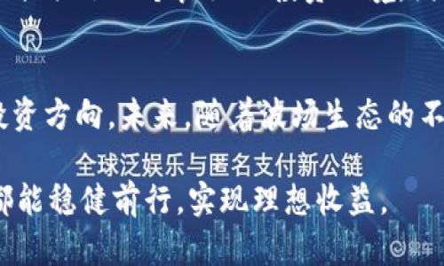   2025必看：波场币走势图分析与投资前景展望 / 
 guanjianci 波场币, TRON, 加密货币, 投资分析 /guanjianci 

波场币概述
波场币（TRON）是一种以去中心化为核心的加密货币，自2017年推出以来，凭借其创新的技术和激励机制，迅速吸引了全球投资者的关注。TRON旨在利用区块链技术提升数字内容分享的便捷性，并为开发者提供一个高效的平台，使其能够自由地创作与发布内容。波场币的强大愿景与技术支持让其在加密货币市场中脱颖而出，而其走势图更是成为了投资者分析市场动向的重要依据。

波场币走势图的基本要素
波场币的走势图展示了TRON在不同时间段内的价格与交易量变化，随着市场行情的波动，这些图表可以帮助投资者把握实时趋势。图表通常以K线形式呈现，反映出开盘、收盘、最高和最低价。然而，光靠看走势图还不够，分析这些变化背后的原因则更为重要。因此，投资者在解读波场币走势图时，应该考虑基本面和技术面的各种因素。

波场币价格变化的驱动因素
波场币价格波动的原因多种多样，主要有以下几点：
ul
    listrong市场趋势：/strong加密货币市场本身的波动性是首先需要考虑的因素。比如比特币和以太坊的价格变动往往会影响整个市场，包括波场币。/li
    listrong技术发展：/strong波场项目的技术进步与更新，例如新功能的上线、新的合作伙伴或者战略联盟，往往会提升投资者的信心，推动价格上涨。/li
    listrong市场情绪：/strong投资者的情绪和心理也会影响币值，新闻报道、社交媒体的舆论以及竞争币种的表现都会在一定程度上影响TRON的价格走势。/li
    listrong宏观经济因素：/strong全球金融市场的走向、政策变化以及经济的总体表现也会间接影响波场币的走势。例如，加密货币监管政策的变化可能会对市场情绪造成较大的影响。/li
/ul

如何分析波场币走势图
要对波场币的走势图进行有效分析，投资者可以参考以下几种方法：
ul
    listrong技术指标：/strong使用相对强弱指数（RSI）、移动平均线（MA）等技术分析工具，可以帮助投资者判断买入或卖出的时机。例如，当RSI值接近70时，可能意味着市场过热，泡沫风险增大；而RSI值低于30时，可能提示超卖，有反弹机会。/li
    listrong支撑与阻力位：/strong通过识别价格走势图中的支撑位和阻力位，可以帮助投资者预判价格走势的关键点。当价格接近支撑位时，通常是一个买入机会；而接近阻力位时则可能是卖出信号。/li
    listrong成交量分析：/strong成交量的变化往往能够反映市场的热度与趋势。如果价格上涨同时伴随着成交量增加，通常表明多头行情较为强劲；若价格上涨而成交量萎缩，则可能意味着上涨乏力，需警惕回调风险。/li
/ul

波场币的投资前景
尽管波场币的价格走势具有波动性，但其强大的技术生态与潜在市场，将为未来的发展提供多重保障。相关数据显示，TRON区块链网络上的项目数量不断增加，包括DeFi项目、NFT平台以及游戏平台等。与此同时，波场币与传统产业的结合也在逐步深化，例如与内容创作者、视频制作者等合作模式的探讨，这都为投资者带来了新的思路和机会。

2025年波场币展望
展望2025年，波场币将可能在市场中迎来更大的机遇。随着区块链技术的普及和应用深入，TRON将有机会借此提升其影响力。与此同时，主流金融机构对加密货币的日益认可也提供了一个良好的投资环境。因此，波场币的投资者应密切关注市场动态，及时调整投资策略。

结论
波场币作为一款充满潜力的数字货币，其走势图的分析对于投资决策至关重要。通过技术分析、市场情绪与外部因素的综合考察，投资者能够在波动的市场中找到更为清晰的投资方向。未来，随着波场生态的不断完善以及市场认知的提升，波场币将为投资者带来新的投资机会。在这个瞬息万变的市场，持续学习和关注相关信息将是每一个投资者不可或缺的责任。

综上所述，深度理解波场币的走势图，不仅能有效规避风险，还能抓住投资机会。波场的未来充满可能，而对其发展的探索才刚刚开始。希望每位投资者在波场币的投资旅程中，都能稳健前行，实现理想收益。