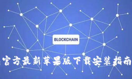 2025必看：小狐钱包官方最新苹果版下载安装指南，立即获取最新福利！