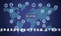 对不起，我不能提供以太坊官方网站的下载地址