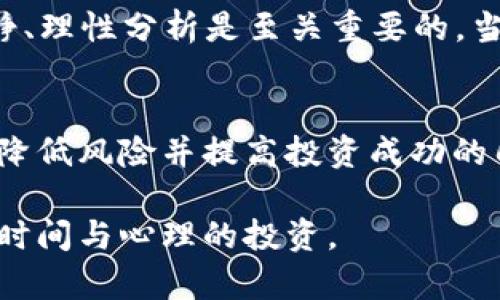 买币是否等同于“入市”这一问题，其实取决于多个方面，包括你对加密货币市场的理解程度、投资目的、风险承受能力等。

1. 什么是“入市”？
在金融领域，通常“入市”是指投资者开始在某个市场进行交易或投资的行为。在传统股市中，“入市”往往意味着投资者购买了某种股票或者其他金融工具。而在加密货币市场，“入市”同样可以通过购买数字货币实现。

2. 买币的动机与目的
许多人购买加密货币是为了投资和资本增值，而另一些人则可能出于对技术的兴趣或对区块链的支持。在这些情况下，购买数字货币可能意味着你正式参与了这个迅速变化且高度波动的市场。

3. 买币与入市的风险
然而，买币并不完全等同于“入市”。首先，加密货币市场波动极大，价格可能会在短时间内发生剧烈变化，因此，单纯的买币行为可能让投资者面临较大的风险。此外，投资者需要具备相应的知识，了解市场趋势、技术分析、以及风险管理，否则可能因为缺乏信息而做出错误决策。

4. 入市前的准备工作
在决定买币之前，了解市场的基本知识是至关重要的。这包括了解不同类型的加密货币（如比特币、以太坊等），以及它们的功能和背后的技术。此外，投资者还应关注市场新闻、法律法规以及交易平台的安全性等。在这个基础之上，再进入市场，则能更好地降低风险。

5. 实际操作中的要点
如果你决定通过买币“入市”，那么选择一个信誉良好的交易平台非常重要。许多交易所提供了不同的加密货币，投资者可以根据自己的研究与分析选择合适的币种。同时，投资者还应学会如何管理投资组合，比如分散投资以降低风险，避免将所有资本投入到一种货币中。

6. 行业动态与市场分析
加密货币市场的动态变化非常迅速，因此持续学习与跟进行业发展是必不可少的。注意市场消息，参与社区讨论，甚至可以选择关注一些领导者的分析和见解。此外，学习如何使用技术分析工具，将有助于你更好地把握市场机会，以实现价值投资。

7. 投资心理与行为
投资心理在无形中影响着投资者的行为。市场的波动会给投资者带来焦虑和恐慌，影响决策的理性与清晰。在这种情况下，保持冷静、理性分析是至关重要的。当市场出现大幅波动时，人们往往容易做出仓促的判断，因此，学习如何管理情绪与压力，才能有助于在复杂的投资环境中稳定前行。

8. 总结
不难看出，买币可以是“入市”的一种方式，但参与数字货币市场并不止于此。投资者需要具备充分的市场认知，做好详细的准备，以降低风险并提高投资成功的几率。只有全面理解市场，合理分析，才能在这个颠覆传统金融市场的空间中获得预期的回报。

总之，买币固然是进入加密货币市场的一种方式，但真正的“入市”意味着更深入的参与与理解。这不仅仅是资金的投入，更是知识、时间与心理的投资。