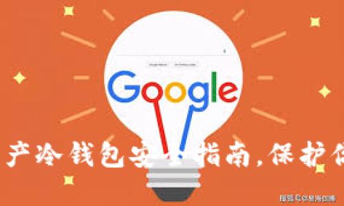 2025必看：国产冷钱包安全指南，保护你的数字资产！