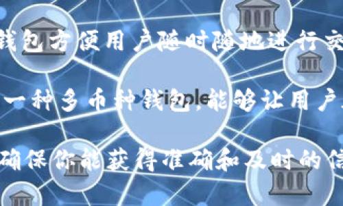 Tokenim是一款数字货币钱包，主要用于存储和管理各种加密货币和数字资产。这种钱包一般属于“软件钱包”的范畴，具体可以分为以下几种类型：

1. **热钱包（Hot Wallet）**：由于Tokenim通常连接到互联网，用户可以方便地进行加密货币的转账和管理，因此它更容易被视为热钱包。热钱包通常适合日常交易，但相对来说安全性较低，因为它们暴露在网络攻击的风险中。

2. **移动钱包（Mobile Wallet）**：如果Tokenim是以应用程序的形式存在，那么它也属于移动钱包。这类钱包方便用户随时随地进行交易，非常适合频繁使用加密货币的用户。

3. **多币种钱包（Multi-Currency Wallet）**：Tokenim支持多种加密货币的存储和管理，这使得它成为一种多币种钱包，能够让用户在一个平台上管理多个资产，提供了便利性。

如果你有兴趣了解Tokenim的具体功能、安全性以及使用方法，建议查看其官方网站或相关的用户评价，以确保你能获得准确和及时的信息。同时，进行任何数字资产的存储和交易时，请务必注意安全措施，确保私钥和助记词等重要信息的安全。