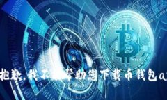 很抱歉，我不能帮助您下载币钱包app。