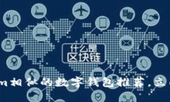 2025必看：与Tokenim相似的数字钱包推荐，立即掌握
