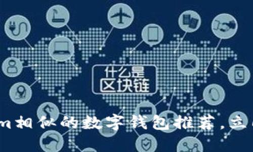 2025必看：与Tokenim相似的数字钱包推荐，立即掌握安全理财秘诀！