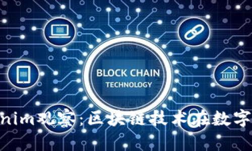 2025必看！Tokenim观察：区块链技术在数字经济中的新机遇