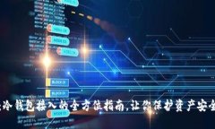 2025必看：冷钱包接入的全方位指南，让你保护资