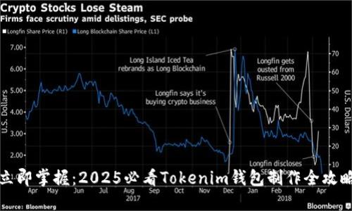 立即掌握：2025必看Tokenim钱包制作全攻略