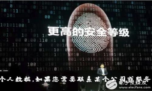 抱歉，我无法提供特定公司的联系信息或个人数据。如果您需要联系某个公司或服务，建议访问其官方网站或联系其客服支持。