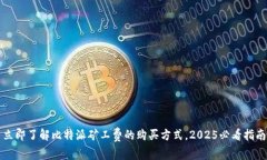 立即了解比特派矿工费的购买方式，2025必看指南