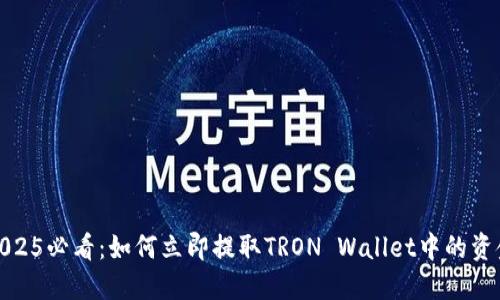 2025必看：如何立即提取TRON Wallet中的资金