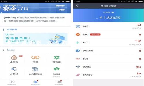  2025必看：深入解析Tokenim代币的未来发展趋势 / 

 guanjianci Tokenim代币, 区块链, 加密货币, 投资趋势 /guanjianci 

引言
随着区块链技术的迅猛发展，加密货币市场蓬勃兴起，Tokenim代币作为其中一颗耀眼的新星，正在吸引越来越多的投资者和技术爱好者的关注。在2025年即将到来的关键时刻，了解Tokenim的潜力与投资机会显得尤为重要。

什么是Tokenim代币？
Tokenim代币是一种基于区块链技术的加密货币，旨在为用户提供透明、安全且高效的交易平台。它不仅仅是一个交易工具，还代表着一种新兴的数字资产管理模式。尽管Tokenim代币相对较新，但其背后的技术理念、应用场景以及潜在的市场机遇，都为投资者提供了深厚的研究和分析的基础。

Tokenim代币的基本特征
Tokenim代币的独特之处在于它不仅关注货币交易，还致力于建立一个生态系统，促使参与者之间的多方面互动。以下是Tokenim代币的几个基本特征：
ul
    listrong高度去中心化：/strongTokenim代币采用去中心化的网络结构，确保交易过程的透明性，有效避免单一控制带来的风险。/li
    listrong智能合约支持：/strong通过智能合约，Tokenim可以实现自动化交易，降低人工干预的需求，提高交易的效率和安全性。/li
    listrong用户友好的界面：/strong为了吸引更多用户，Tokenim代币提供了简单易用的钱包和交易平台，使得即便是新手用户也能轻松上手。/li
    listrong多样的应用场景：/strongTokenim不仅限于货币交易，其应用范围涵盖了供应链管理、身份验证、数据存储等多个领域。/li
/ul

为何选择Tokenim代币进行投资？
投资Tokenim代币的理由相对丰富，以下几个因素可能是您决策过程中的关键：
ul
    listrong强大的团队支持：/strongTokenim的背后拥有一支经验丰富的团队，他们不仅在区块链领域有着深厚的技术积累，也在市场运作和商业开发上展现出强大的能力。/li
    listrong市场需求的提升：/strong随着各行业对区块链技术应用的重视，Tokenim的市场需求有望在未来取得显著增长。因此，较早投资Tokenim代币将为您带来丰厚的回报。/li
    listrong代币的实用性：/strongTokenim代币的设计初衷是解决特定的问题，其实际应用场景将使得它在市场中具有强大的竞争力。/li
    listrong心理预期的优势：/strong随着社会对数字货币的接受度提升，Tokenim代币作为新型资产，可能会逐步被大众认知并采纳，从而提升其市场价值。/li
/ul

Tokenim代币的投资趋势分析
投资趋势是寻找潜在机会的重要方面。在接下来的几年中，Tokenim代币的投资趋势将如何发展？
首先，区块链技术的不断创新使得Tokenim的基础设施得到了不断完善。例如，Layer 2解决方案的出现，可以大幅降低交易费用并提高交易速度，这无疑将进一步提升Tokenim代币的竞争力。此外，随着更多企业开始探索区块链应用，Tokenim的实用性也将显著增强。
其次，合作与联盟将是Tokenim未来发展中不可或缺的部分。通过与其他区块链项目的合作，Tokenim可以实现资源共享、技术互通，这将大大提升其市场影响力。例如，Tokenim可以与金融机构合作，推动其代币在金融交易中的使用，从而开辟新的市场。
此外，监管政策的变化也将对Tokenim代币的未来产生深远影响。随着全球对于区块链与加密货币的立法日益严格，Tokenim若能积极主动地与监管机构对接，建立良好的合规机制，将更有助于其长期发展。

如何安全地投资Tokenim代币？
在考虑投资Tokenim代币之前，安全性无疑是一个需要重视的课题。为了保证您的投资安全，可以考虑以下几个方面：
ul
    listrong选择可信的平台：/strong在选择交易平台时，一定要选择那些有良好声誉和安全保障的交易所，确保您的资产安全。/li
    listrong启用双重认证：/strong大多数交易平台都支持双重认证，这个简单的安全步骤能显著增强您的账户安全性。/li
    listrong做好资产分散：/strong投资不仅要选择Tokenim代币，还应通过合理的资产分散来降低风险。/li
/ul

未来展望：Tokenim代币的潜力与挑战
展望未来，Tokenim代币的潜力与挑战并存。尽管其具备吸引人的特质，但在发展的过程中，仍会面临多重挑战。例如，市场的竞争日益激烈，众多新兴代币不断涌现，如何保持竞争优势是Tokenim需要思考的问题。
同时，技术发展的不确定性也是其发展路上的一大阻碍。我认为，Tokenim应当持续投资于研发，以确保在技术上没有短板和缺陷。
尽管如此，Tokenim的展望依旧是光明的。它所具备的去中心化特质、丰富的应用场景以及庞大的市场需求，都在为其未来的发展奠定坚实的基础。因此，前瞻性地关注和分析Tokenim代币的动态，将为您的投资决策提供有益的参考。

结论
综上所述，Tokenim代币以其独特的特点和广阔的市场前景吸引了大量投资者的注意。在2025年这关键的节点上，抓住Tokenim的投资机会，或许能为您带来不小的回报。无论您是在探索新兴的投资领域，还是希望为自己的投资组合增添多样性，Tokenim代币无疑是一个值得关注的选项。
当然，投资本身也伴随着风险。因此，建议读者在进行投资前，深入研究、理性判断，以确保做出明智的决策。