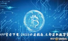 比特派下载APP官方下载：2025必看指南，立即获取