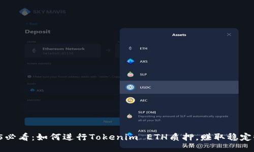 2025必看：如何进行Tokenim ETH质押，赚取稳定收益！