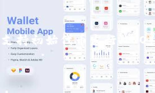 Tokenim 是一个区块链平台，专注于提供安全的代币发行和管理服务。它通常被用于创建和管理各种加密资产，支持初始代币发行（ICO）以及后续的代币交易和管理等功能。Tokenim 的目标是帮助企业和项目顺利地进入区块链市场，降低技术门槛。

如果你有兴趣了解更多关于 Tokenim 的具体功能或如何使用该平台的信息，欢迎提问！