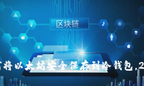 立即学习：如何将以太坊安全保存到冷钱包，2025必看指南！