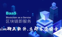 2025必看：Tokenim聊天软件，立即享受安全与高效的