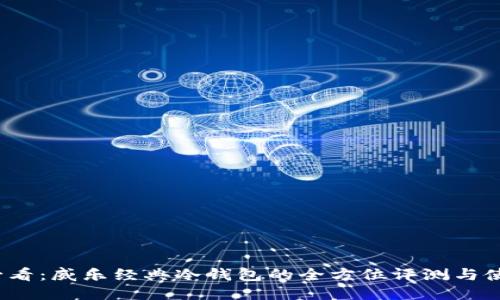 2025必看：威乐经典冷钱包的全方位评测与使用指南