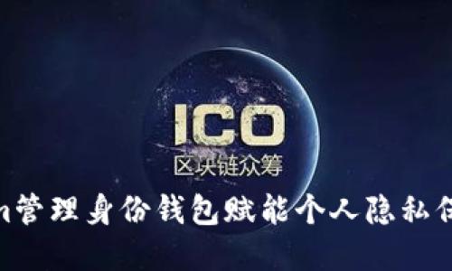 2025必看：Tokenim管理身份钱包赋能个人隐私保护与数字身份管理